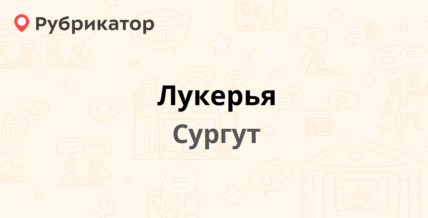 Лукерья — Комсомольский проспект 31, Сургут (отзывы, телефон и режим  работы) | Рубрикатор