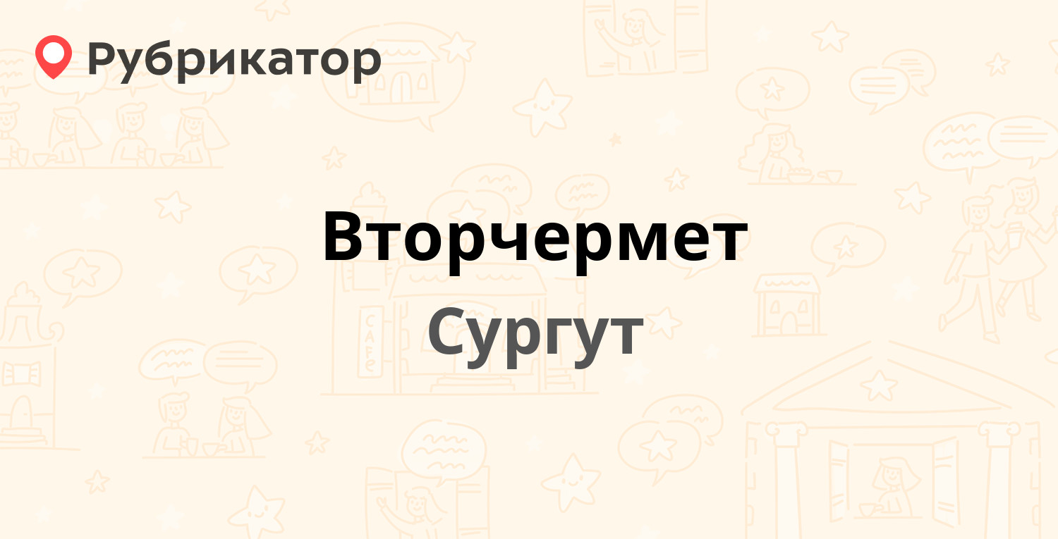 Вторчермет — Базовая 36Б, Сургут (2 отзыва, телефон и режим работы) |  Рубрикатор