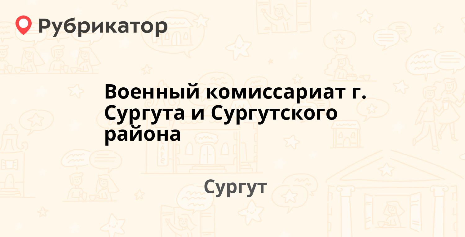 Военный комиссариат г. Сургута и Сургутского района — Просвещения 19, Сургут  (7 отзывов, 1 фото, телефон и режим работы) | Рубрикатор