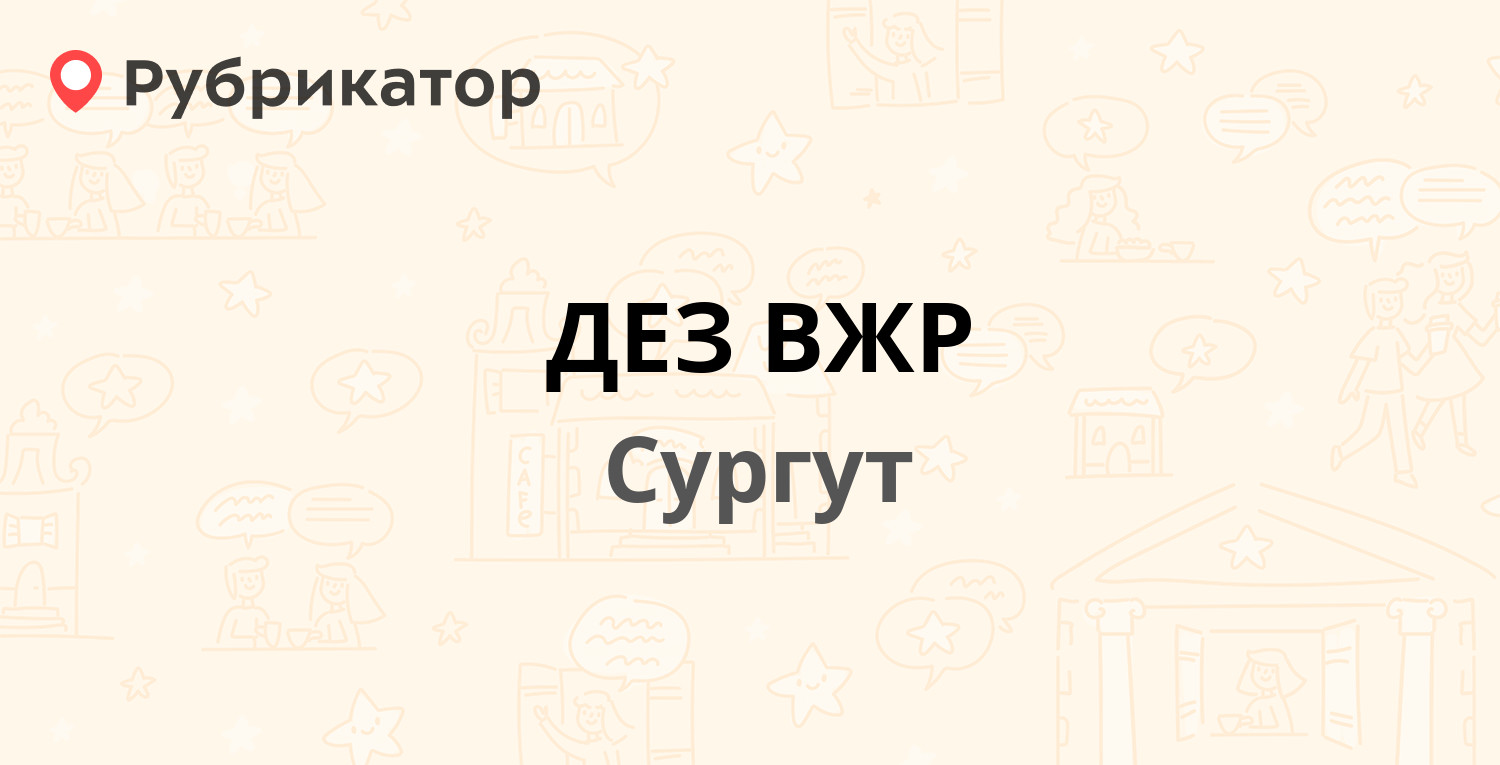 ДЕЗ ВЖР — Комсомольский проспект 27/2, Сургут (отзывы, телефон и режим  работы) | Рубрикатор