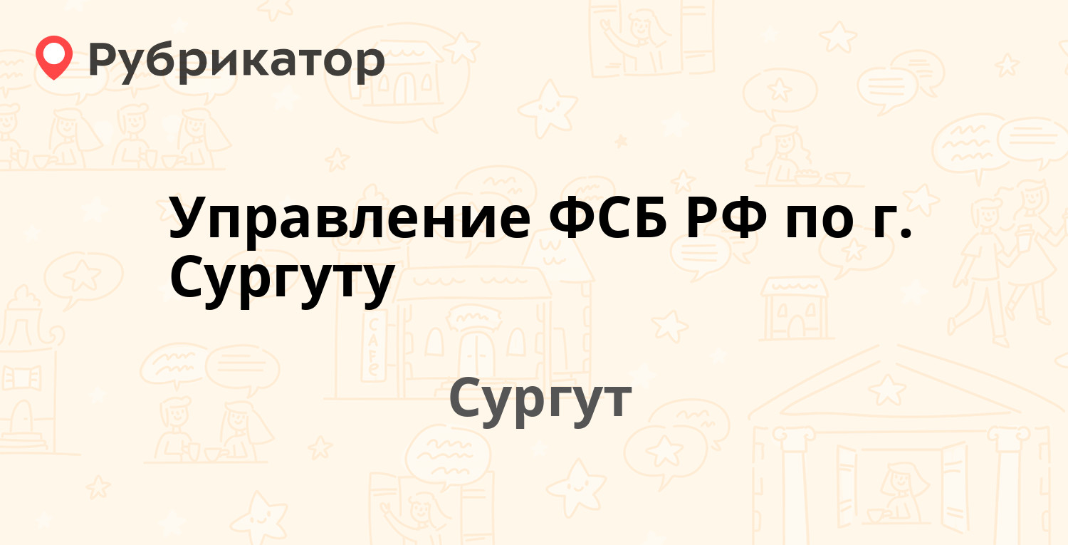 Управление ФСБ РФ по г. Сургуту — Маяковского 19, Сургут (отзывы, телефон и  режим работы) | Рубрикатор