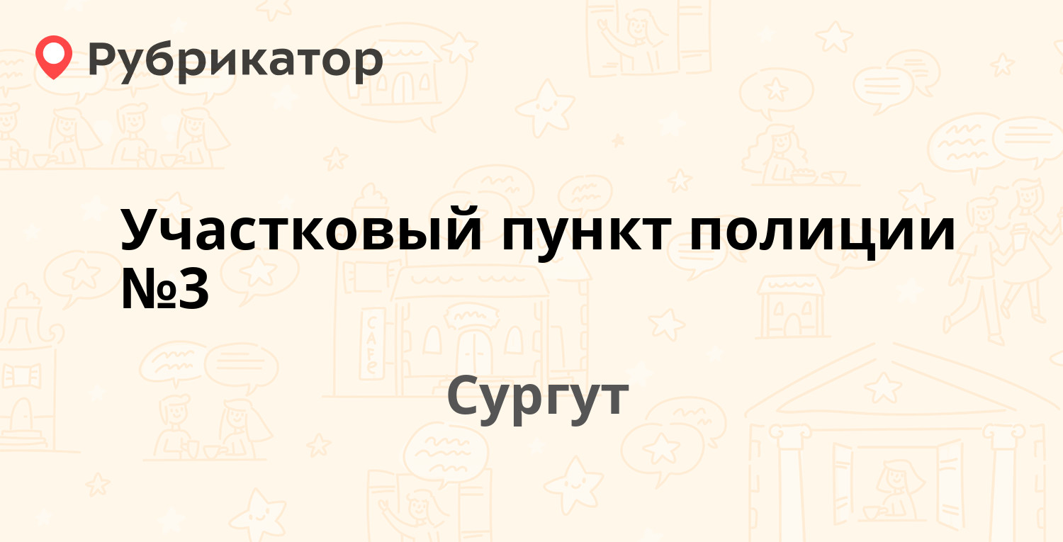 ТОП 10: Участковые пункты милиции в Сургуте (обновлено в Мае 2024) |  Рубрикатор