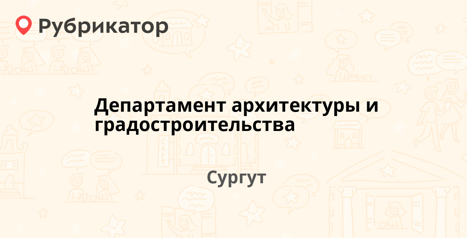 Департамент архитектуры и градостроительства сургут