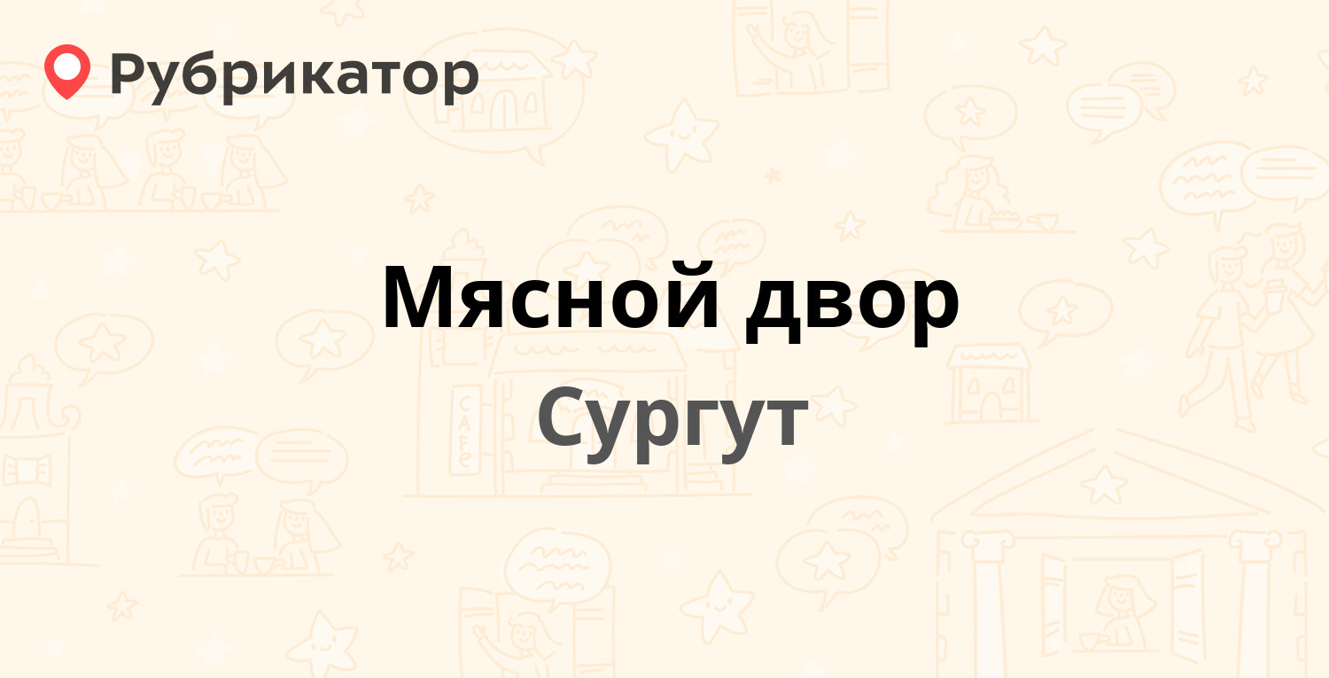 Мясной двор — Островского 21/1, Сургут (отзывы, телефон и режим работы) |  Рубрикатор