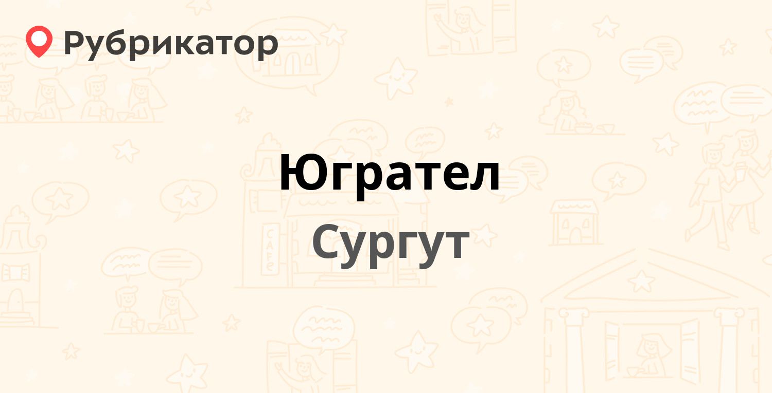 Югрател — 30 лет Победы 32, Сургут (177 отзывов, 1 фото, телефон и режим  работы) | Рубрикатор