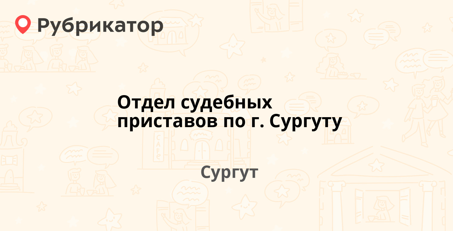 Отдел судебных приставов по г. Сургуту — Мира проспект 44/2, Сургут (302  отзыва, 22 фото, телефон и режим работы) | Рубрикатор