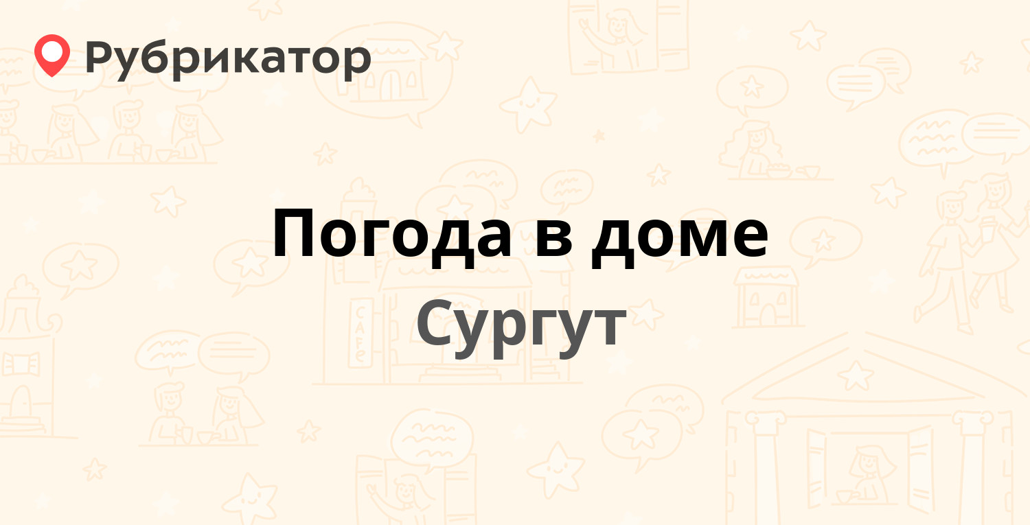 Погода в доме — Ленинградская 11, Сургут (6 отзывов, 1 фото, телефон и  режим работы) | Рубрикатор