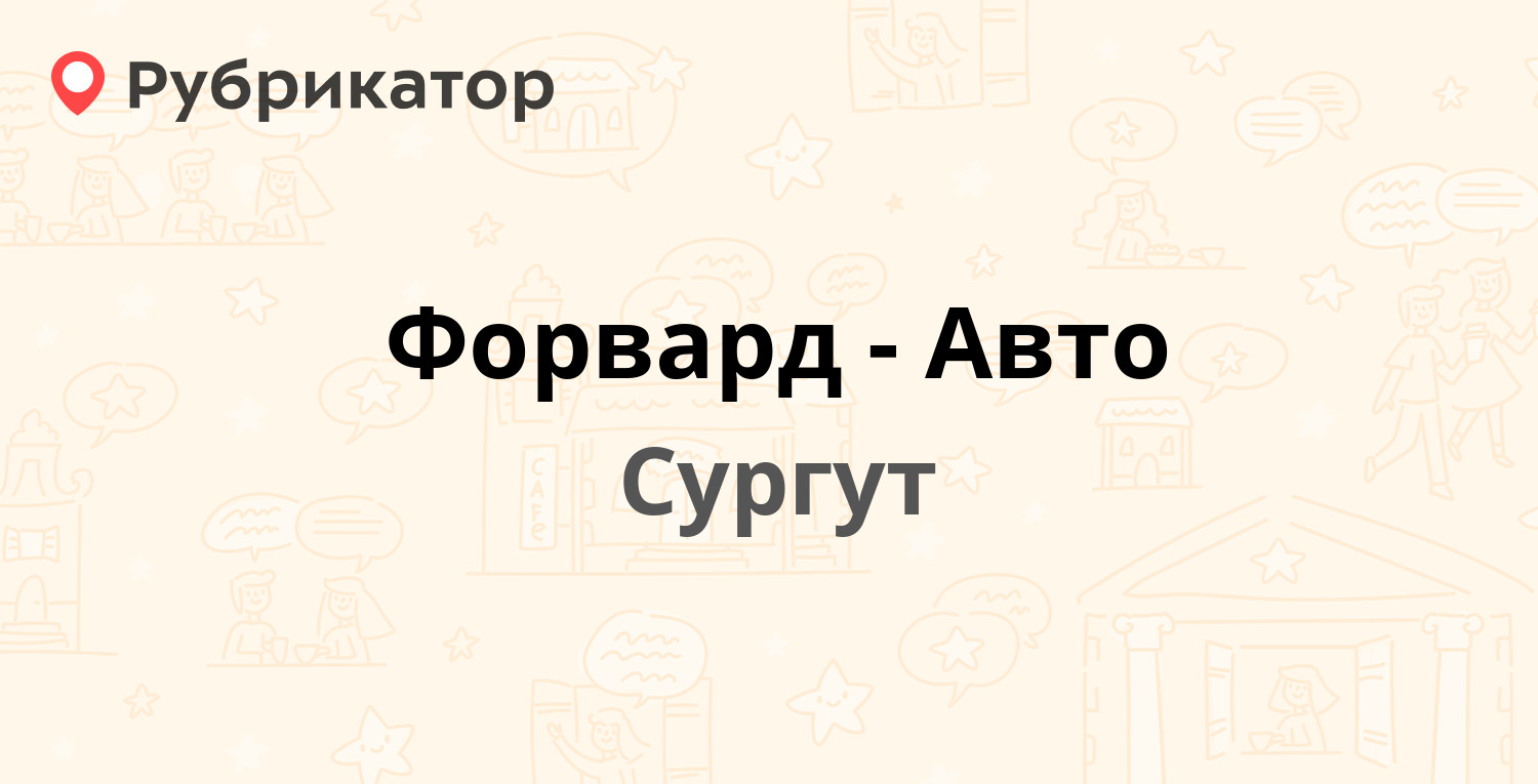 Форвард-Авто — Маяковского 53а, Сургут (16 отзывов, 2 фото, телефон и режим  работы) | Рубрикатор