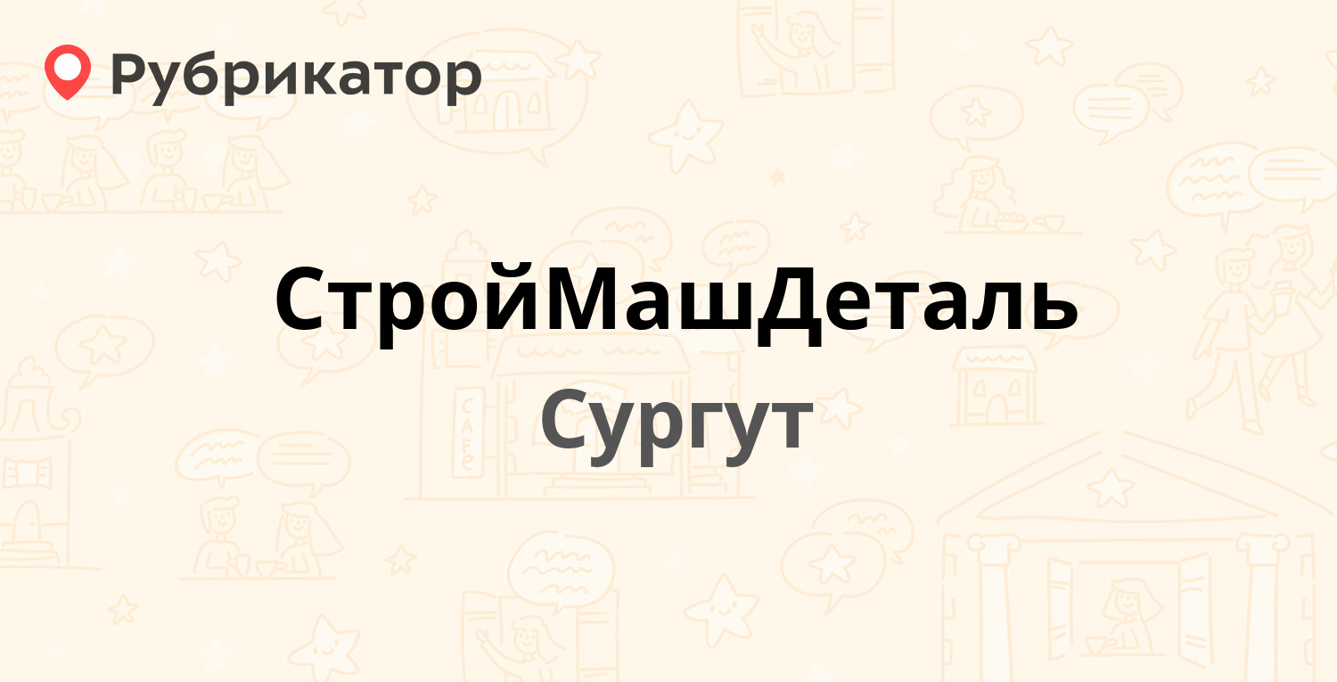 СтройМашДеталь — Промышленная 16, Сургут (отзывы, телефон и режим работы) |  Рубрикатор