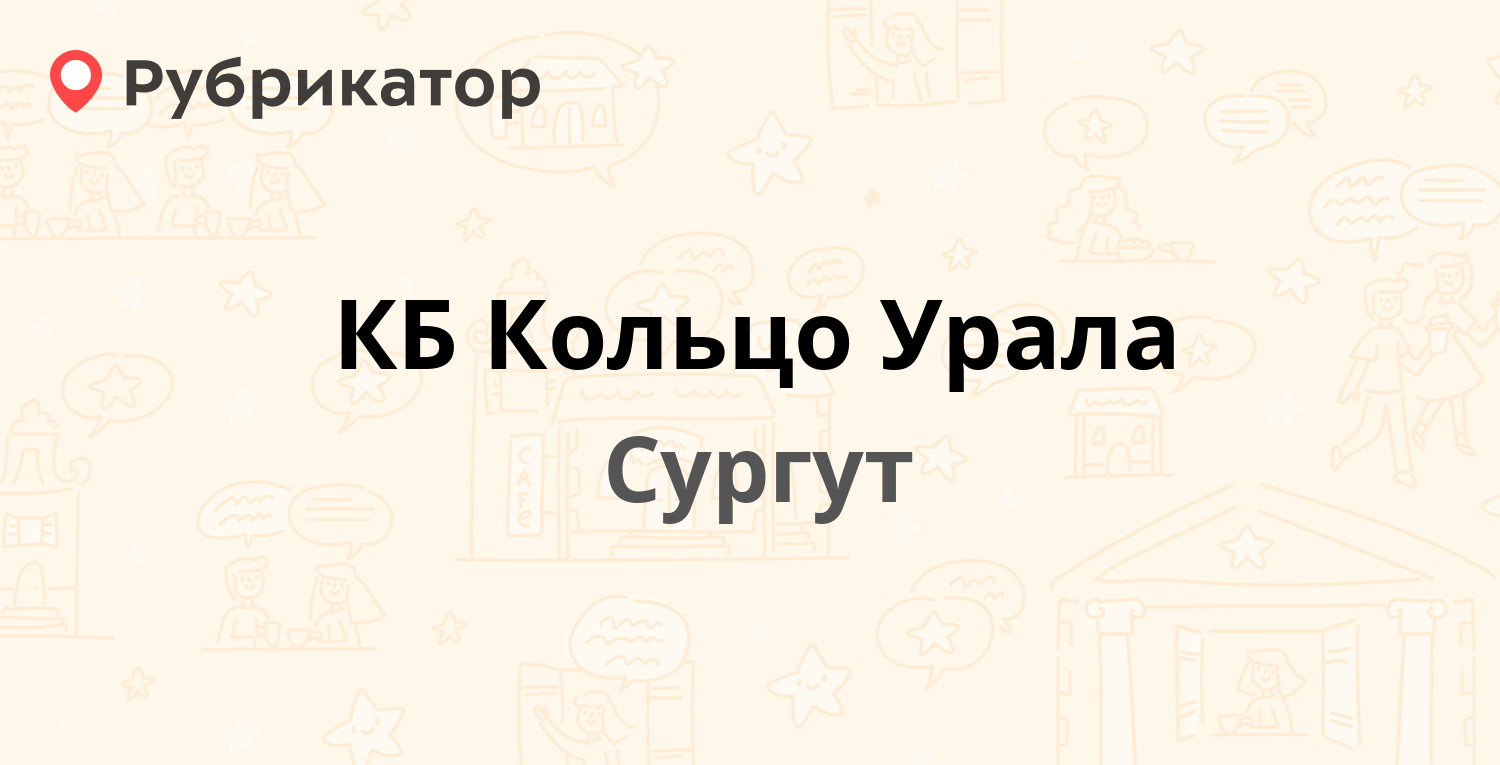 КБ Кольцо Урала — Бажова 17, Сургут (отзывы, телефон и режим работы) |  Рубрикатор