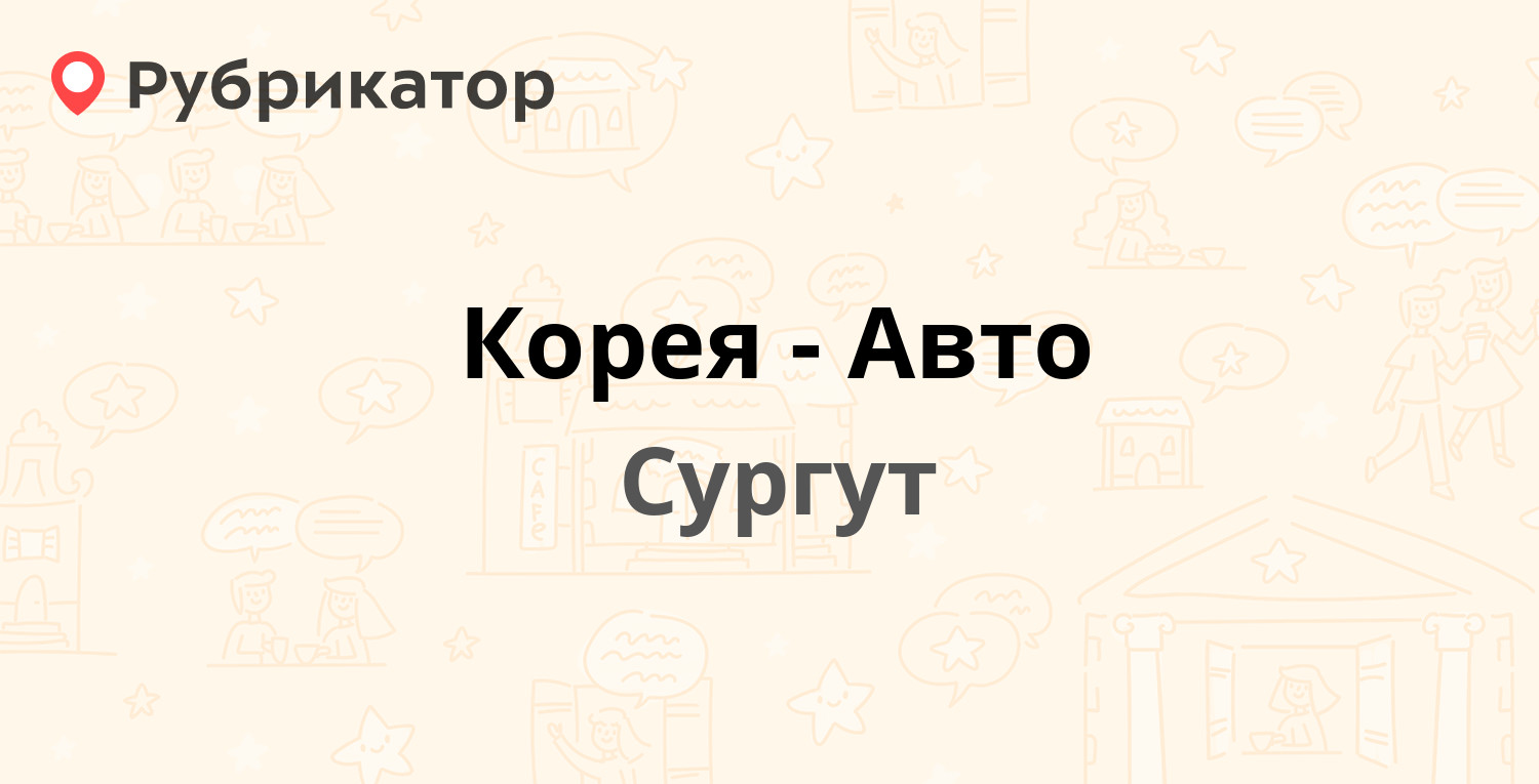 Корея авто сургут сто