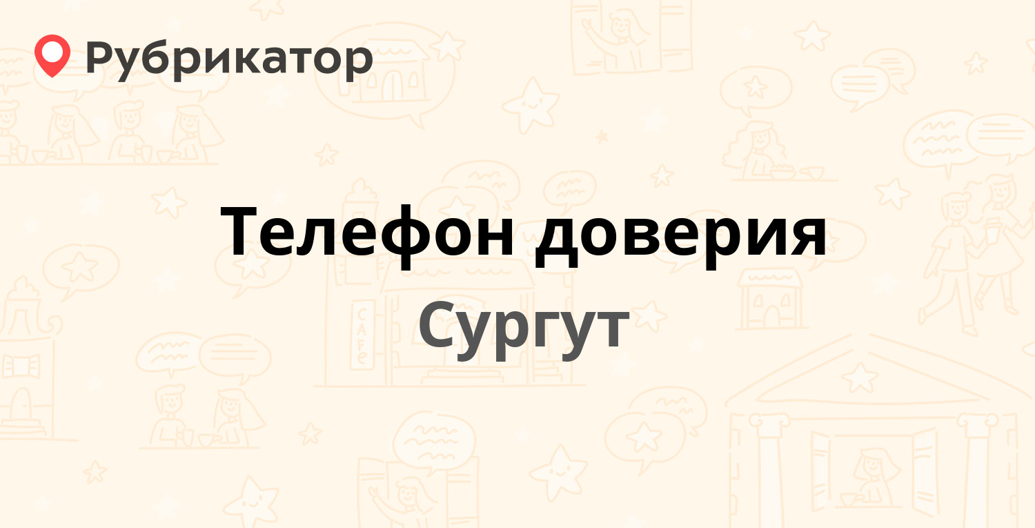 Телефон доверия — Взлётный проезд 11, Сургут (отзывы, телефон и режим  работы) | Рубрикатор