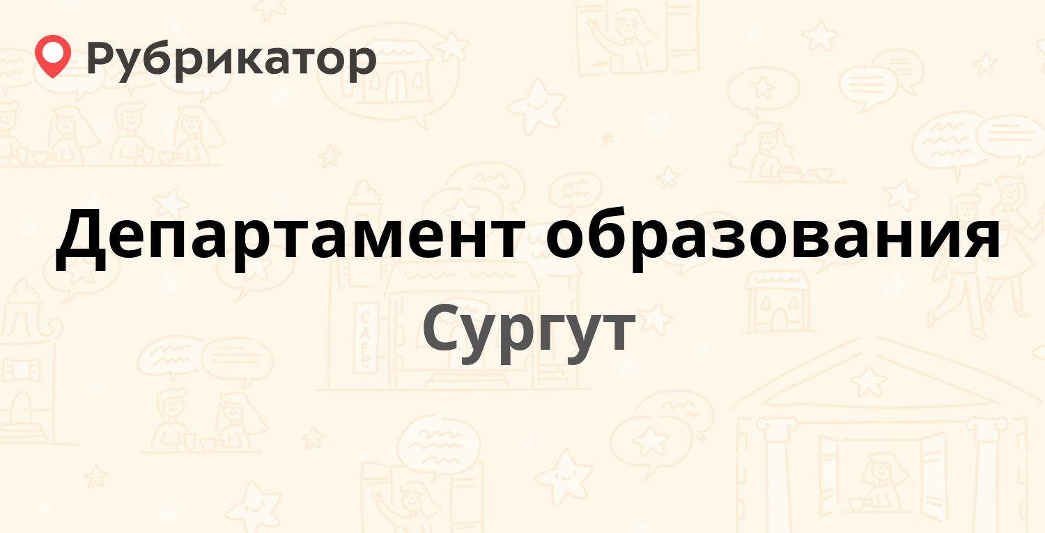 Департамент образования — Бажова 16, Сургут (3 отзыва, телефон и режим  работы) | Рубрикатор