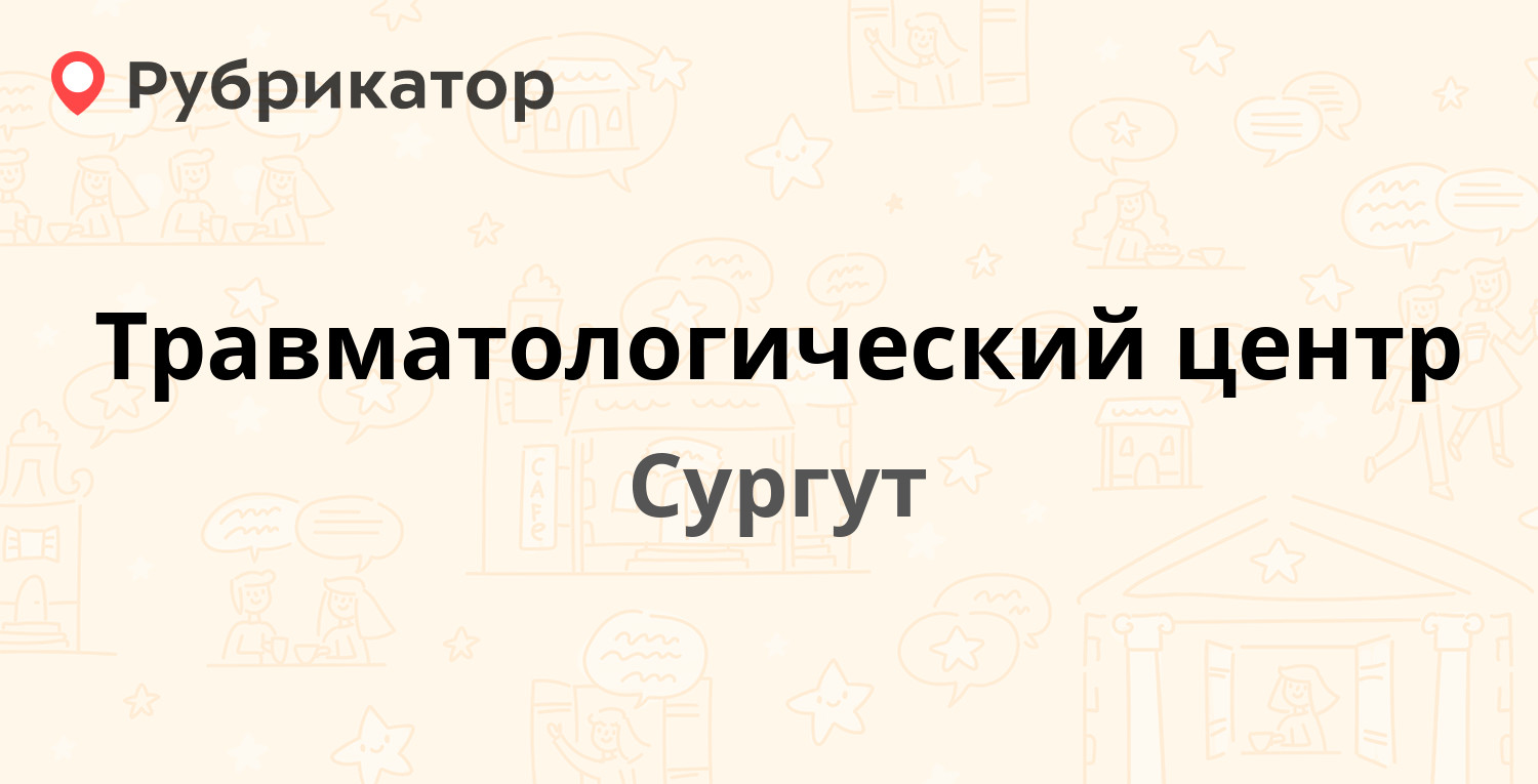 Травматологический центр — Нефтеюганское шоссе 20, Сургут (43 отзыва, 1  фото, телефон и режим работы) | Рубрикатор