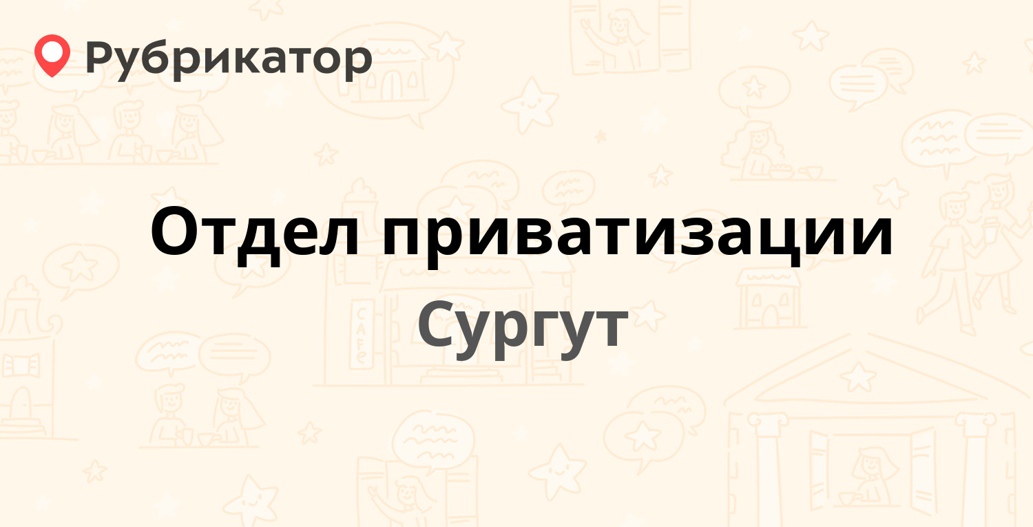 Отдел приватизации — 30 лет Победы 17, Сургут (5 отзывов, телефон и режим  работы) | Рубрикатор