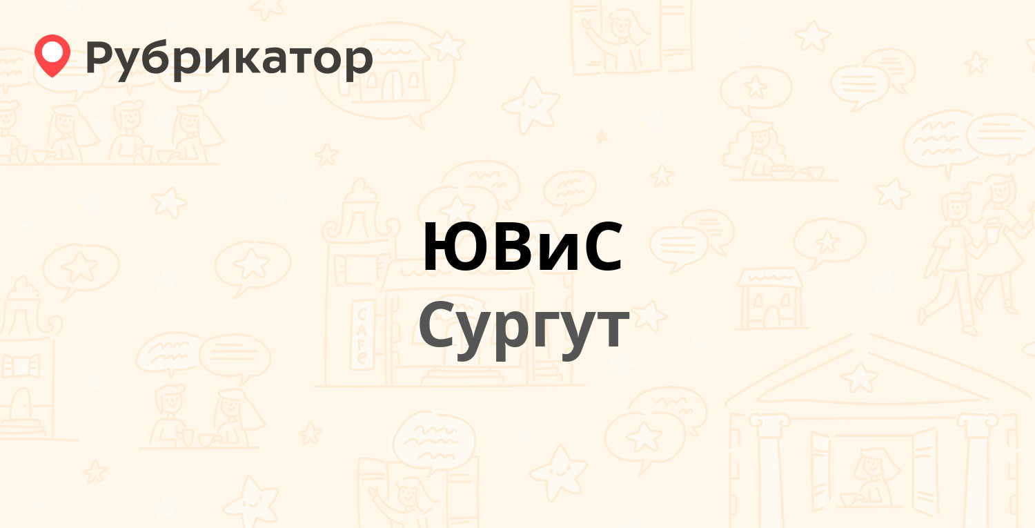 ЮВиС — Саянская 16, Сургут (13 отзывов, 1 фото, телефон и режим работы) |  Рубрикатор