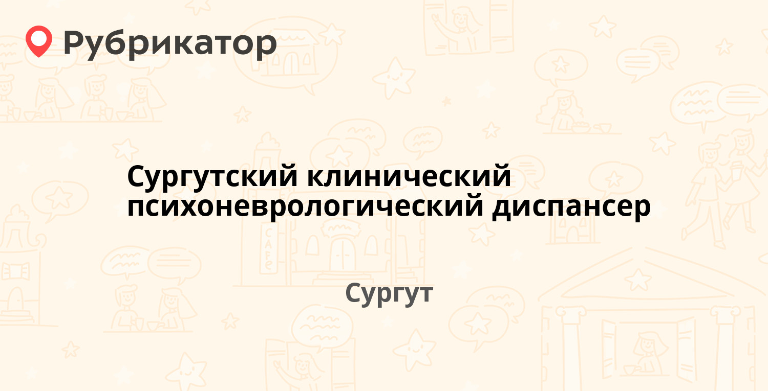 Кожный диспансер сургут запись