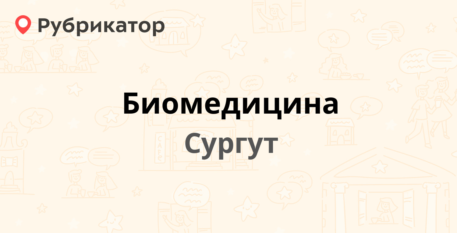 Биомедицина — Быстринская 22/1, Сургут (5 отзывов, контакты и режим работы)  | Рубрикатор