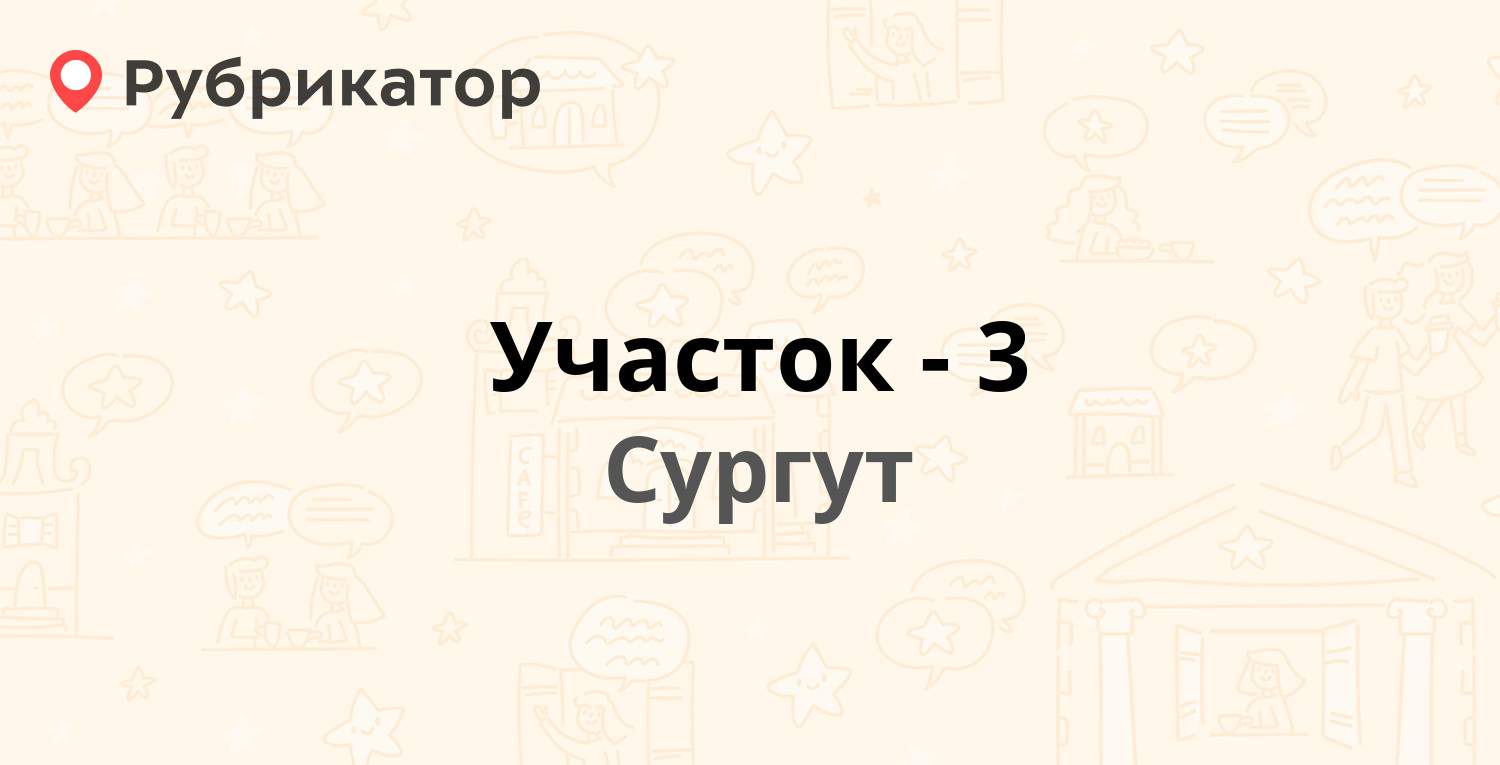 Участок-3 — Декабристов 12, Сургут (8 отзывов, телефон и режим работы) |  Рубрикатор