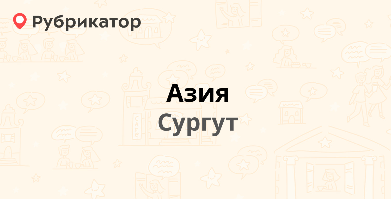 Азия — Нефтеюганское шоссе 27/1 ст4, Сургут (4 отзыва, телефон и режим  работы) | Рубрикатор