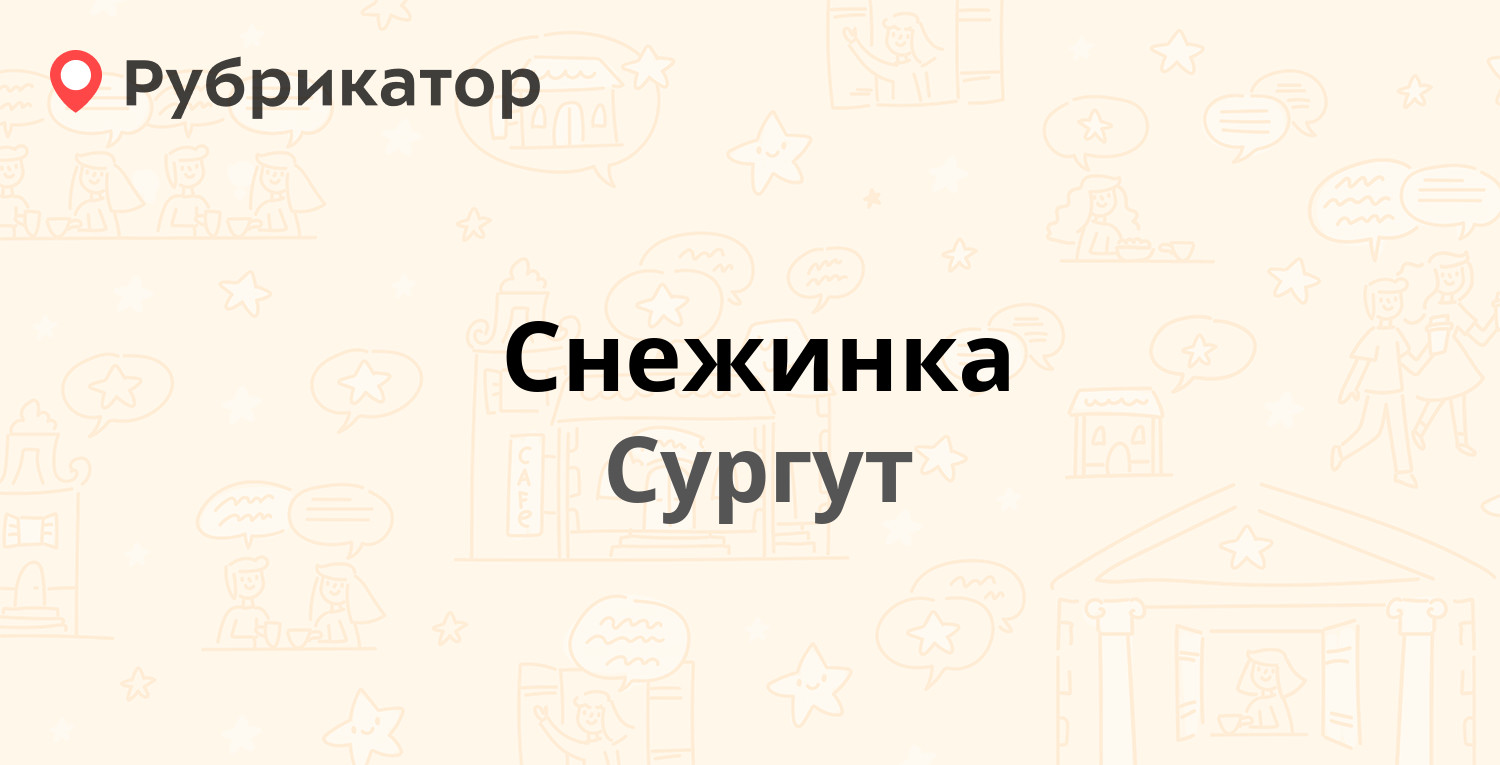 Снежинка — Югорский тракт 8, Сургут (отзывы, телефон и режим работы) |  Рубрикатор