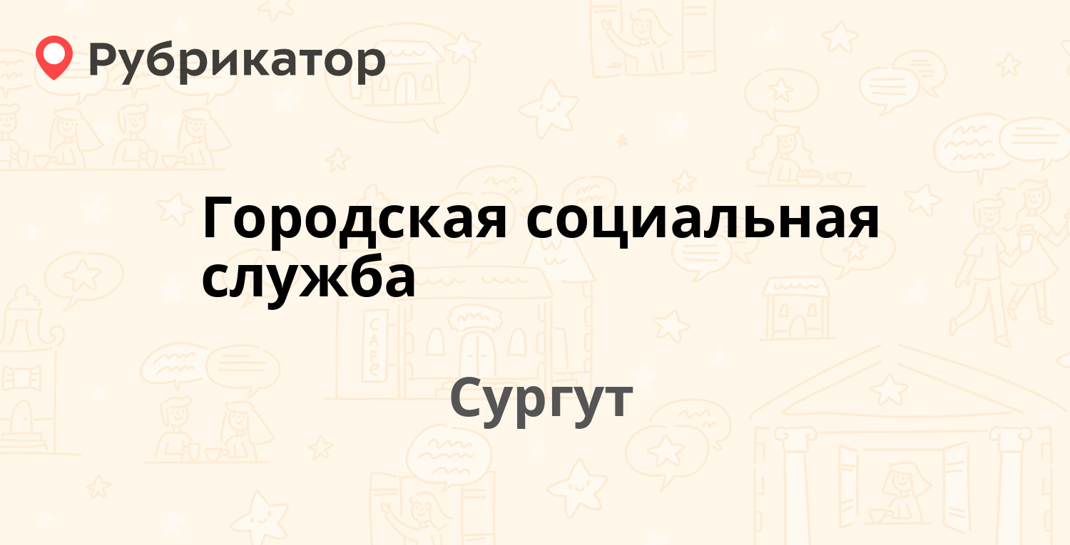 Городская социальная служба — Лермонтова 3/1, Сургут (1 отзыв, телефон и  режим работы) | Рубрикатор