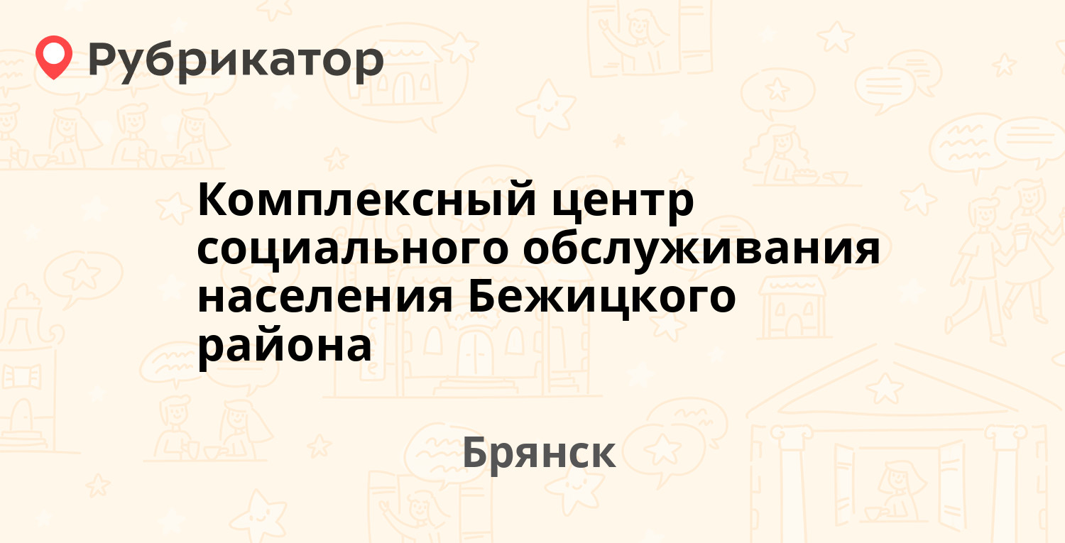 Комплексный центр социального обслуживания населения Бежицкого района — 50  лет Октября бульвар 4, Брянск (2 отзыва, телефон и режим работы) |  Рубрикатор