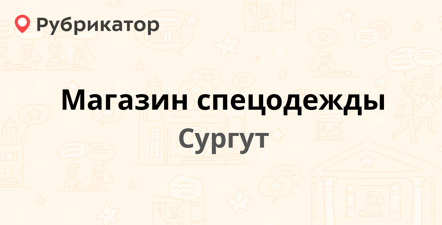 Каролинского 11 сургут пнд режим работы телефон