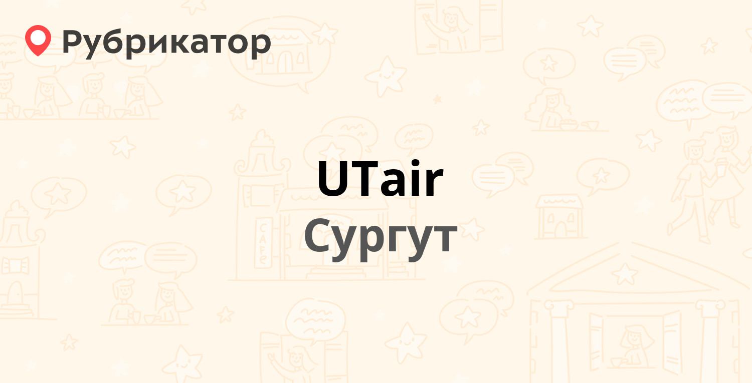 UTair — Аэрофлотская 50, Сургут (отзывы, телефон и режим работы) |  Рубрикатор