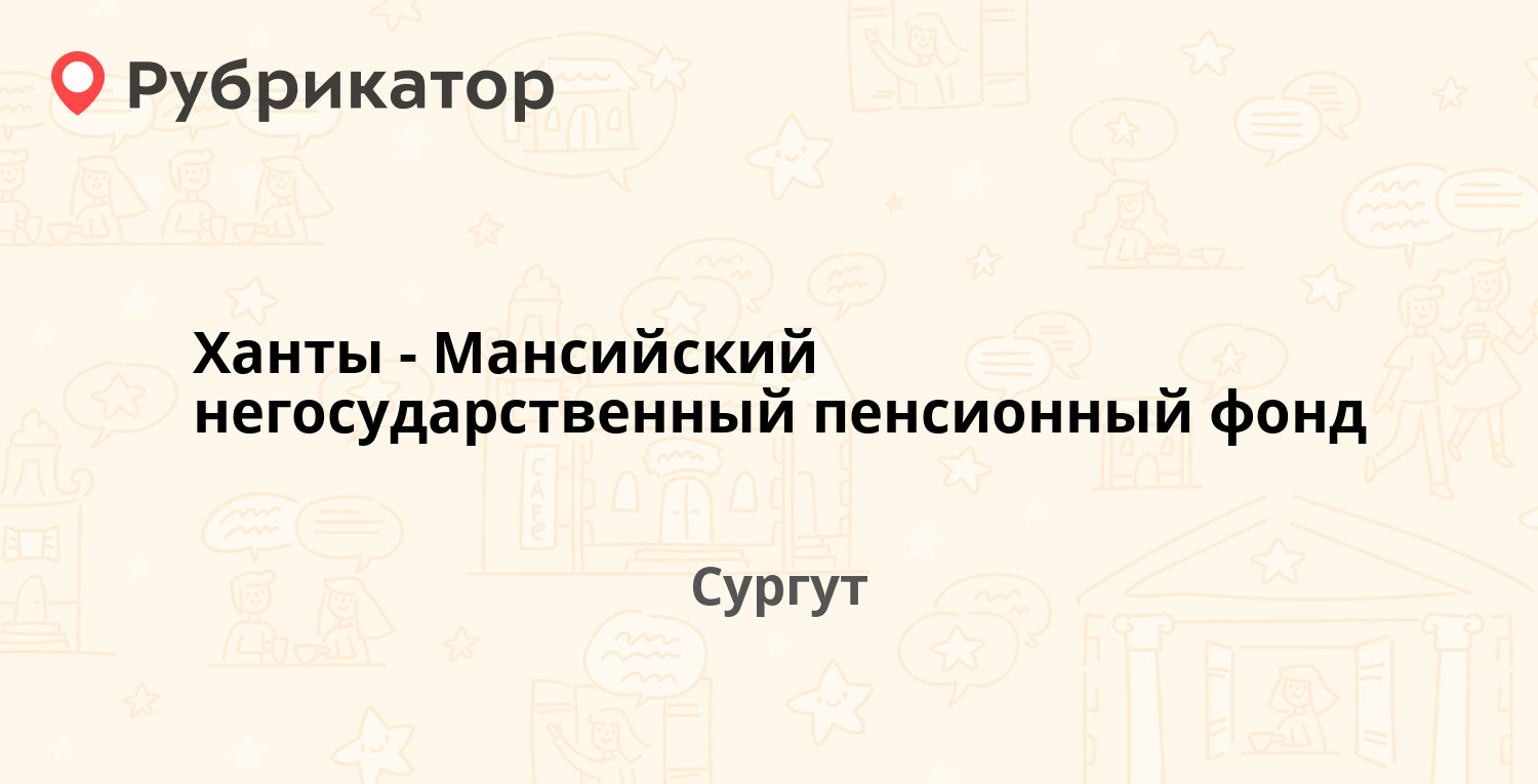 Ханты-Мансийский негосударственный пенсионный фонд — Дзержинского 7/2,  Сургут (10 отзывов, телефон и режим работы) | Рубрикатор