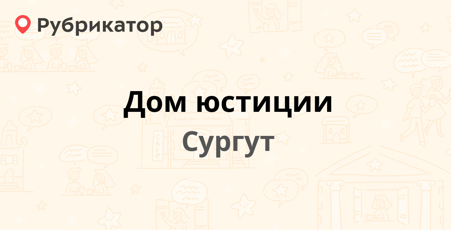 Дом юстиции — Маяковского 21, Сургут (3 отзыва, телефон и режим работы) |  Рубрикатор