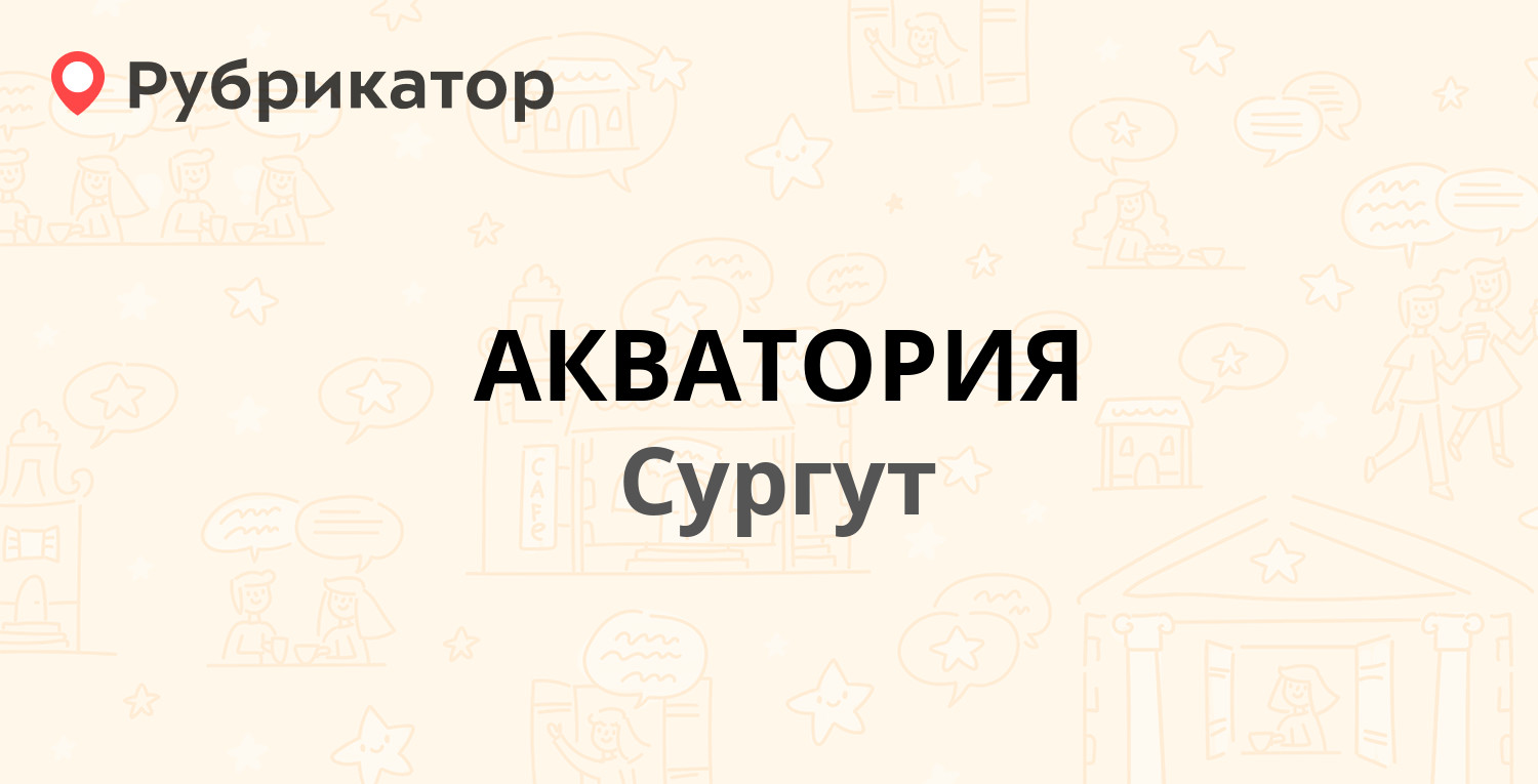 АКВАТОРИЯ — Магистральная 36, Сургут (32 отзыва, телефон и режим работы) |  Рубрикатор