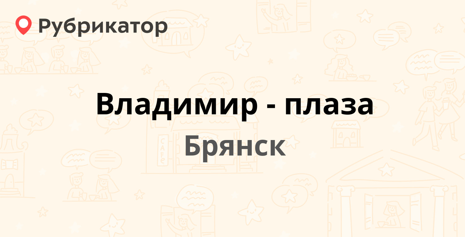 Владимир-плаза — Станке Димитрова проспект 98, Брянск (отзывы, телефон и  режим работы) | Рубрикатор