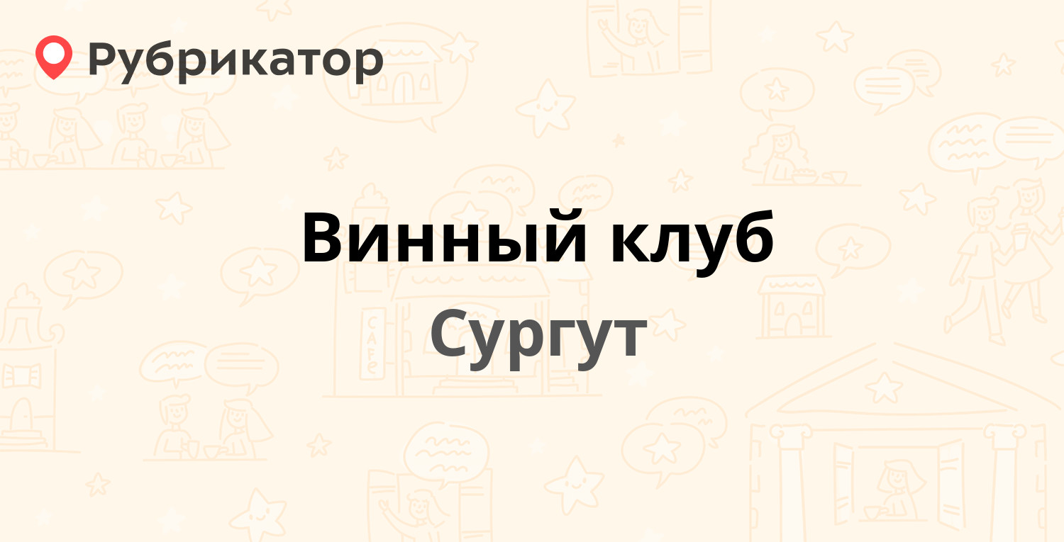 ТОП 20: Алкогольные напитки в Сургуте (обновлено в Мае 2024) | Рубрикатор