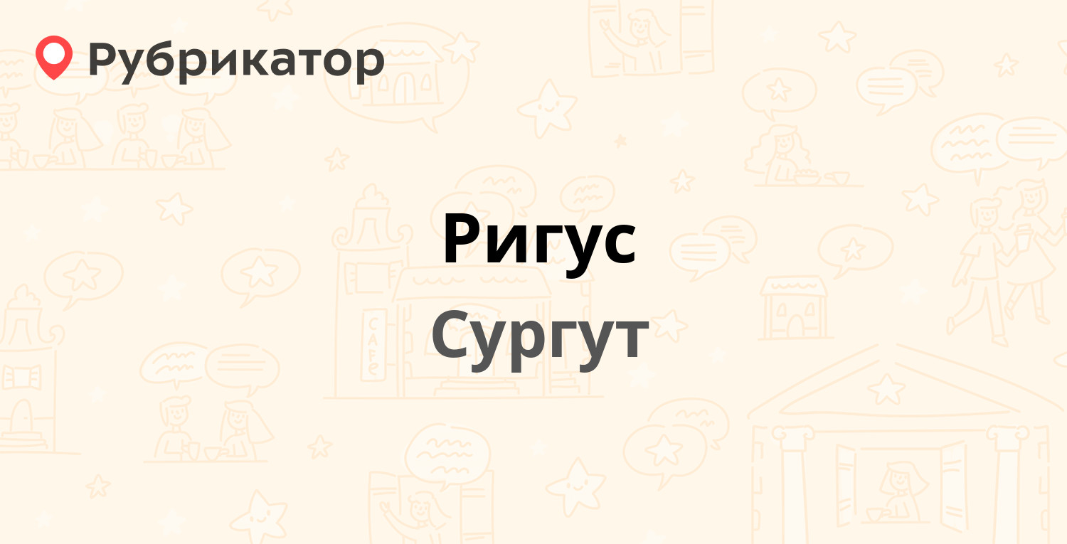 Ригус — Базовая 15, Сургут (1 отзыв, 1 фото, контакты и режим работы) |  Рубрикатор