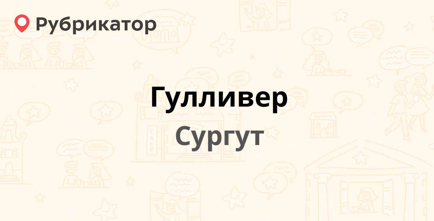 Гулливер — Маяковского 57, Сургут (5 отзывов, телефон и режим работы) |  Рубрикатор