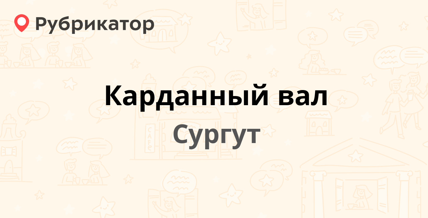 Карданный вал — Производственная 8, Сургут (отзывы, телефон и режим работы)  | Рубрикатор