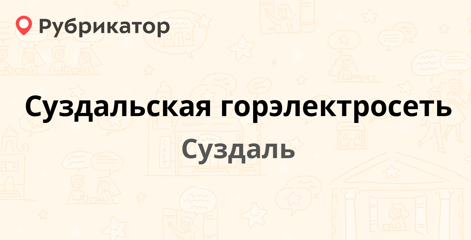 Суздальская горэлектросеть — Промышленная 18, Суздаль (Владимирская обл.)  (1 отзыв, телефон и режим работы) | Рубрикатор