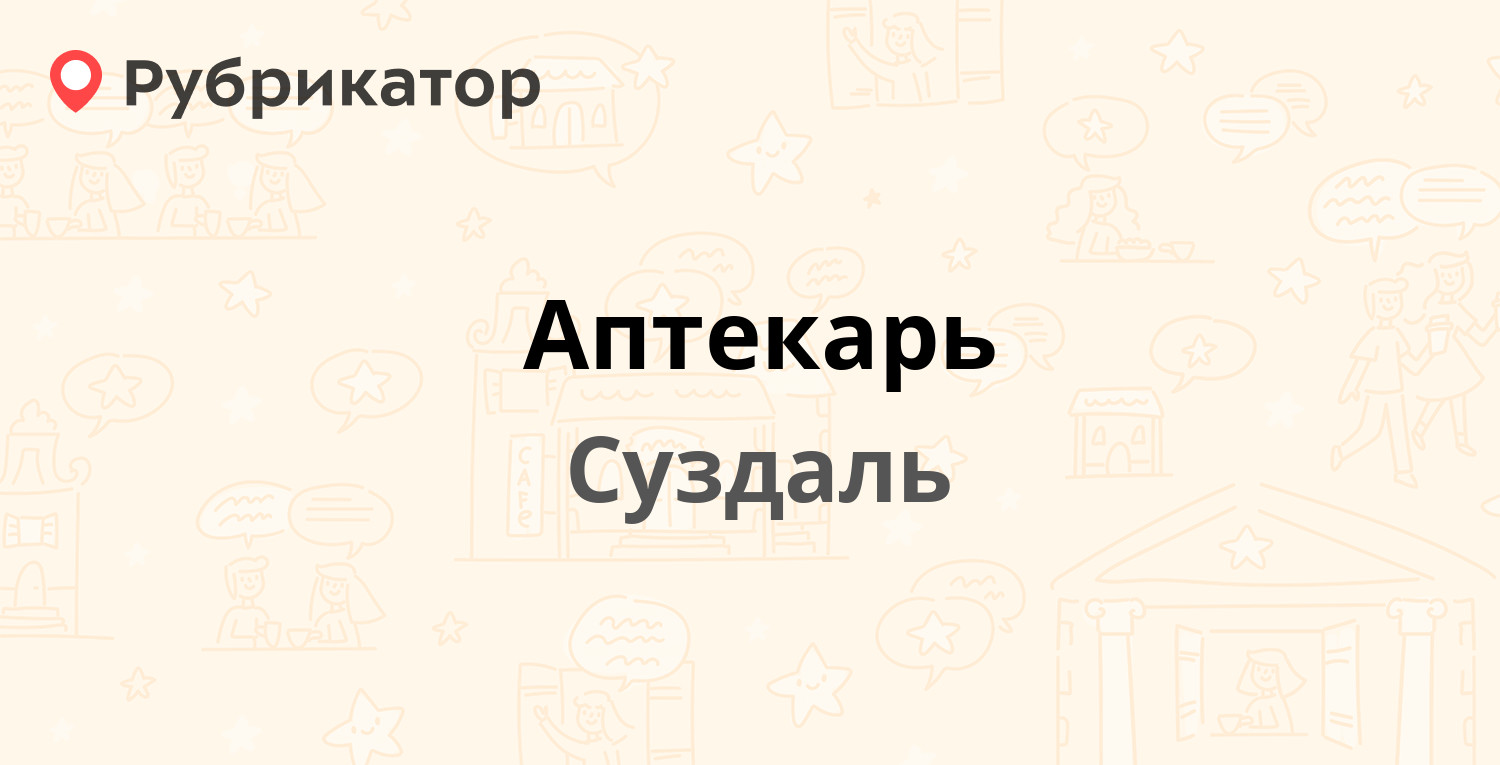 Аптекарь — Садовая 37, Суздаль (Владимирская обл.) (3 отзыва, телефон и  режим работы) | Рубрикатор