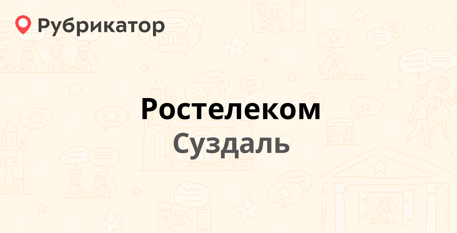 Ростелеком — Красная площадь 3, Суздаль (Владимирская обл.) (2 отзыва, 1  фото, телефон и режим работы) | Рубрикатор