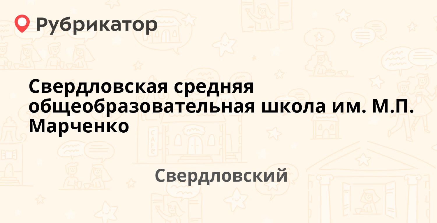 Свердловская средняя общеобразовательная школа им МП Марченко