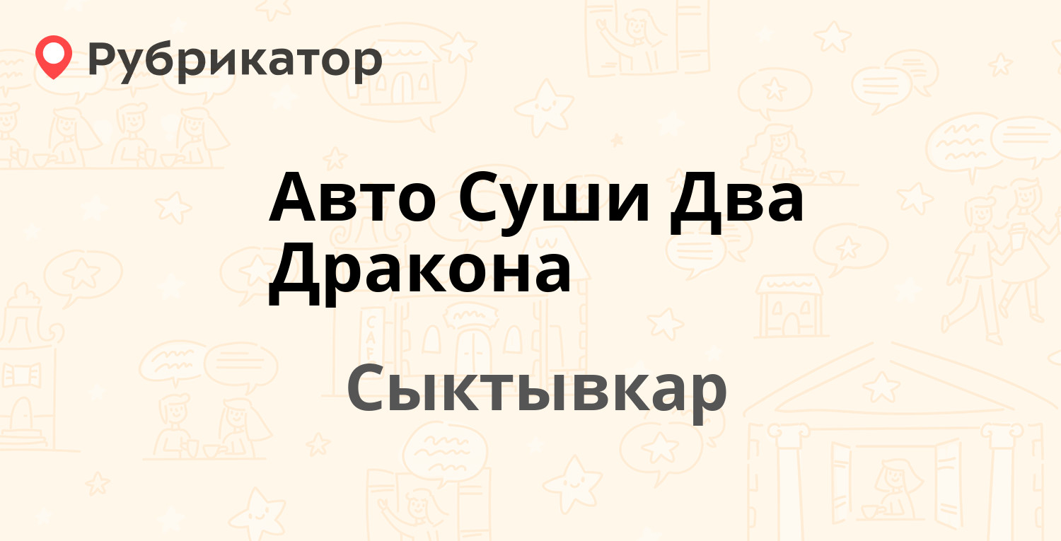 Авто Суши Два Дракона — Громова 81, Сыктывкар (отзывы, телефон и режим  работы) | Рубрикатор