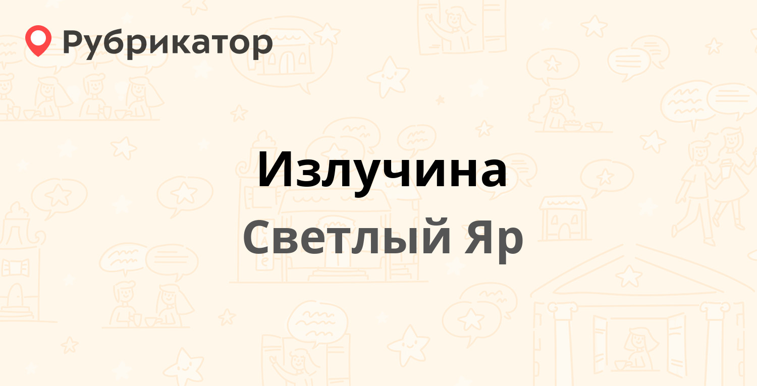 Излучина — Мелиоративная 5, Светлый Яр (20 фото, отзывы, телефон и режим  работы) | Рубрикатор