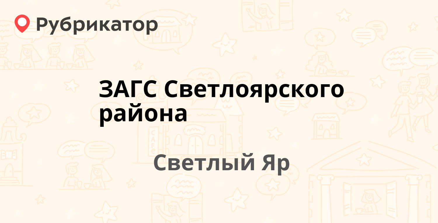 ЗАГС Светлоярского района — 1-й микрорайон 10, Светлый Яр (7 отзывов, 3  фото, телефон и режим работы) | Рубрикатор