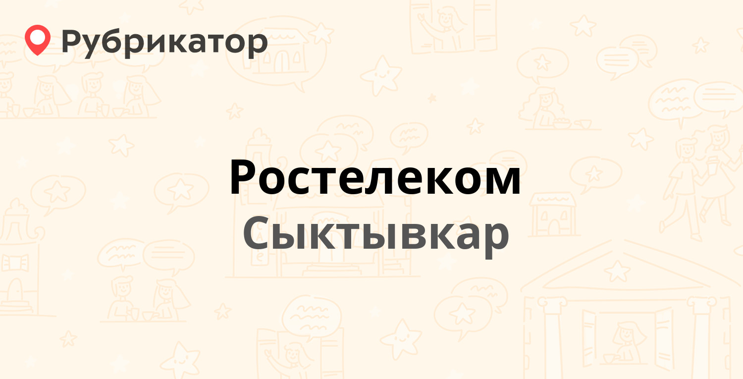 Ростелеком — Ленина 60, Сыктывкар (140 отзывов, 5 фото, телефон и режим  работы) | Рубрикатор