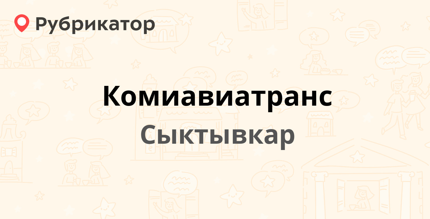 Комиавиатранс — Советская 67, Сыктывкар (отзывы, телефон и режим работы) |  Рубрикатор