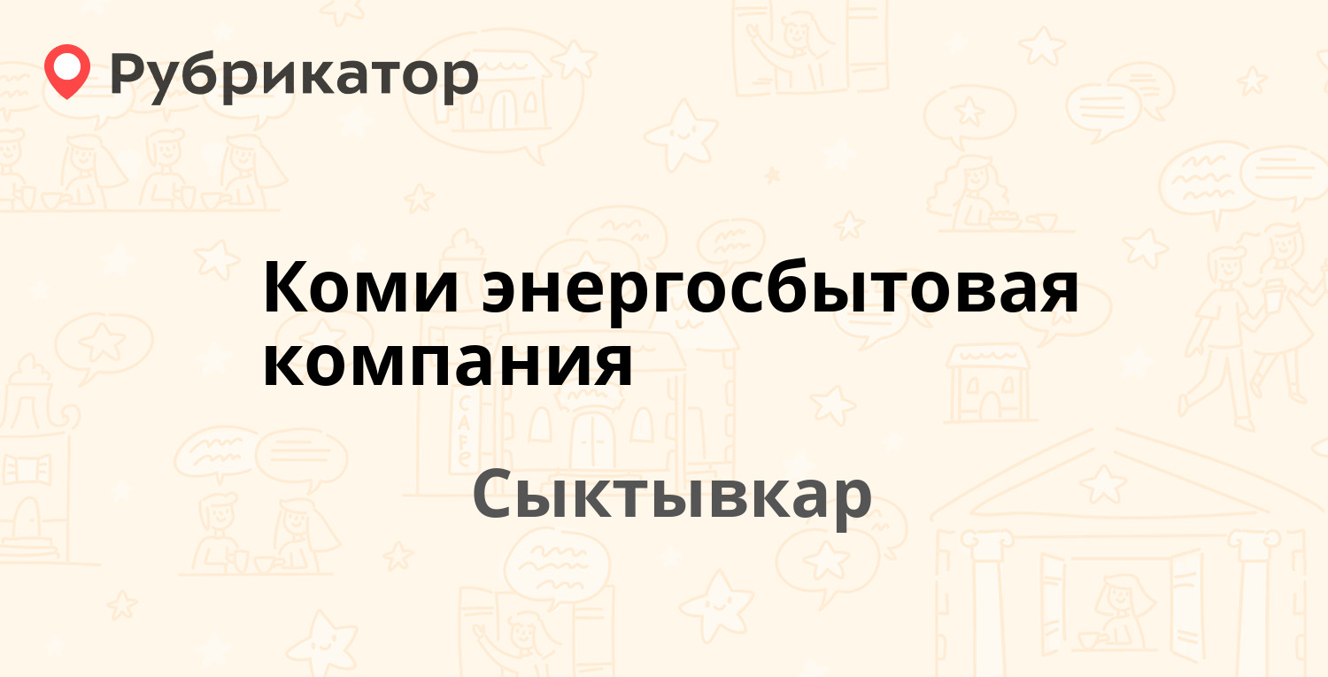 Коми энергосбытовая компания — 28 Невельской Дивизии 27а, Сыктывкар (73  отзыва, телефон и режим работы) | Рубрикатор