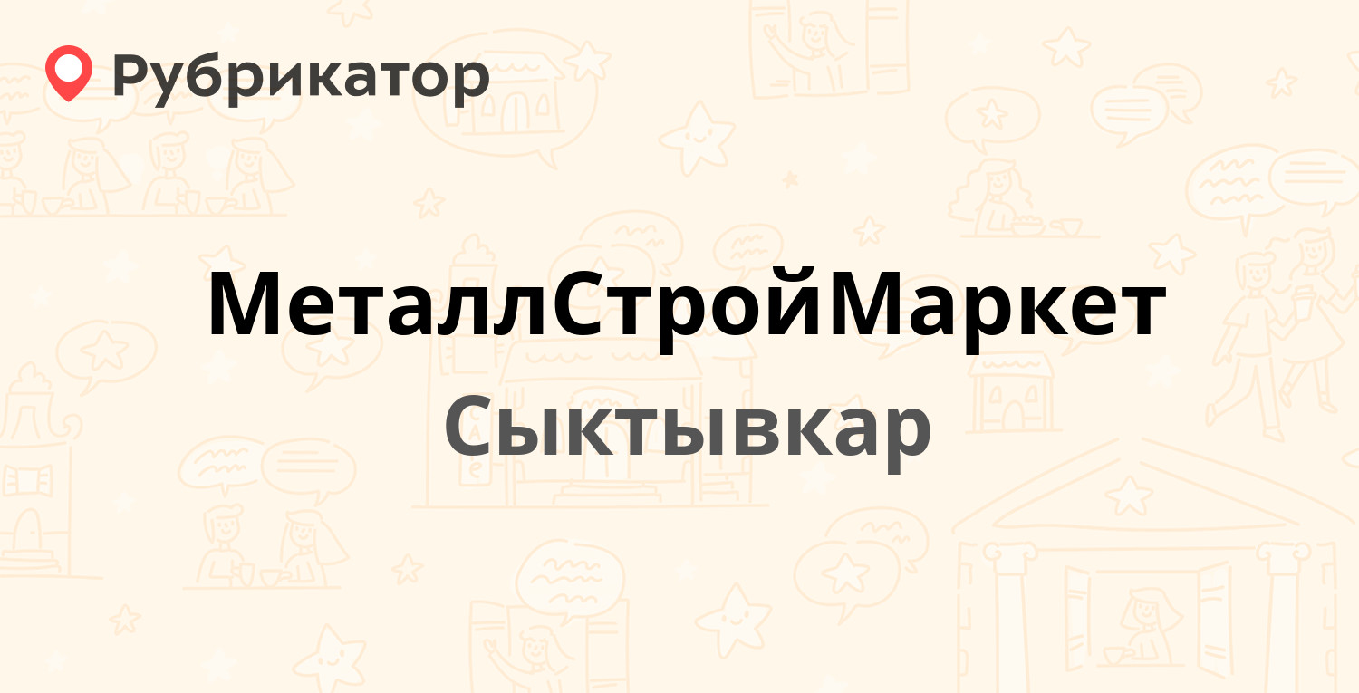 МеталлСтройМаркет — Сысольское шоссе 31/8, Сыктывкар (отзывы, телефон и  режим работы) | Рубрикатор