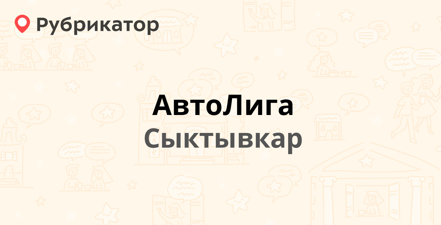 АвтоЛига — Морозова 100, Сыктывкар (3 отзыва, телефон и режим работы) |  Рубрикатор