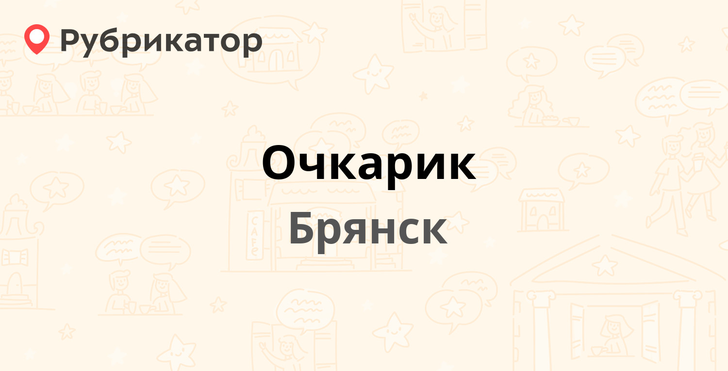 Вакансии свежие брянск советский. Очкарик Брянск Ульянова 8.